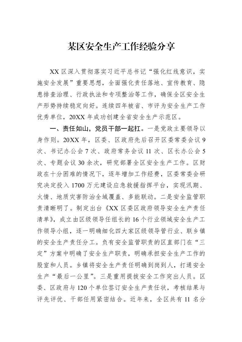 某区安全生产工作经验分享_第1页