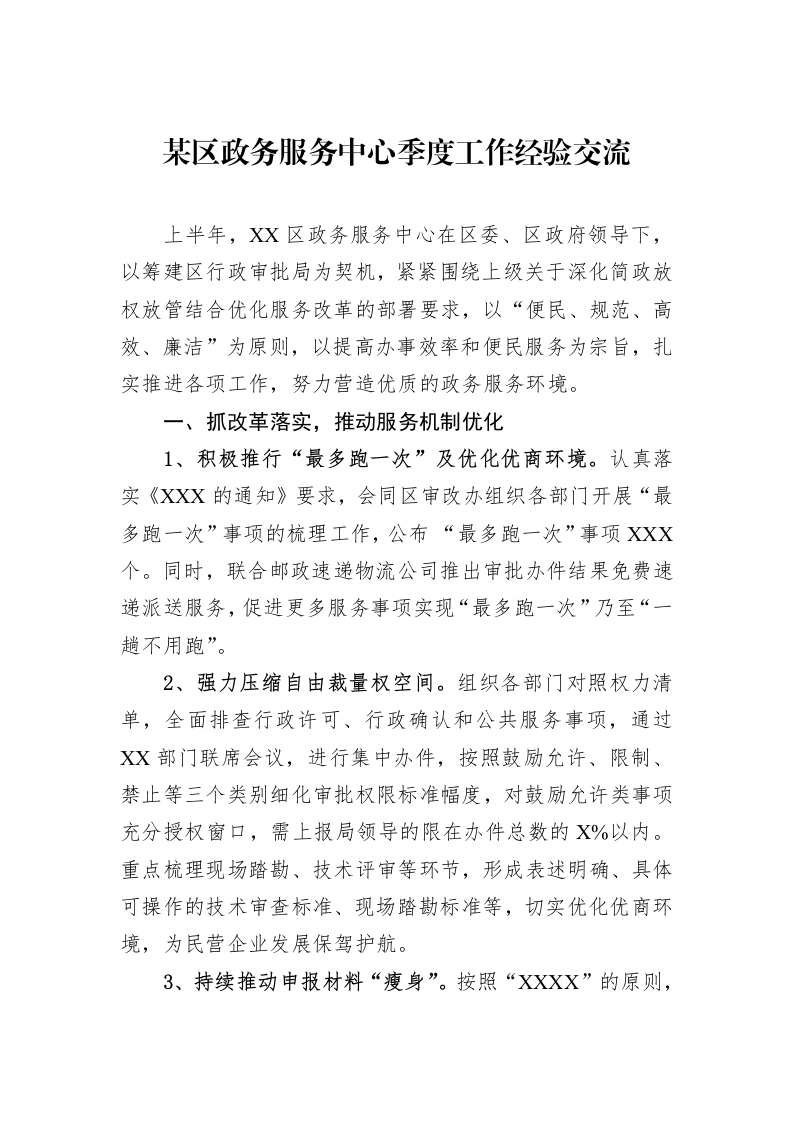 某区政务服务中心季度工作经验交流_第1页