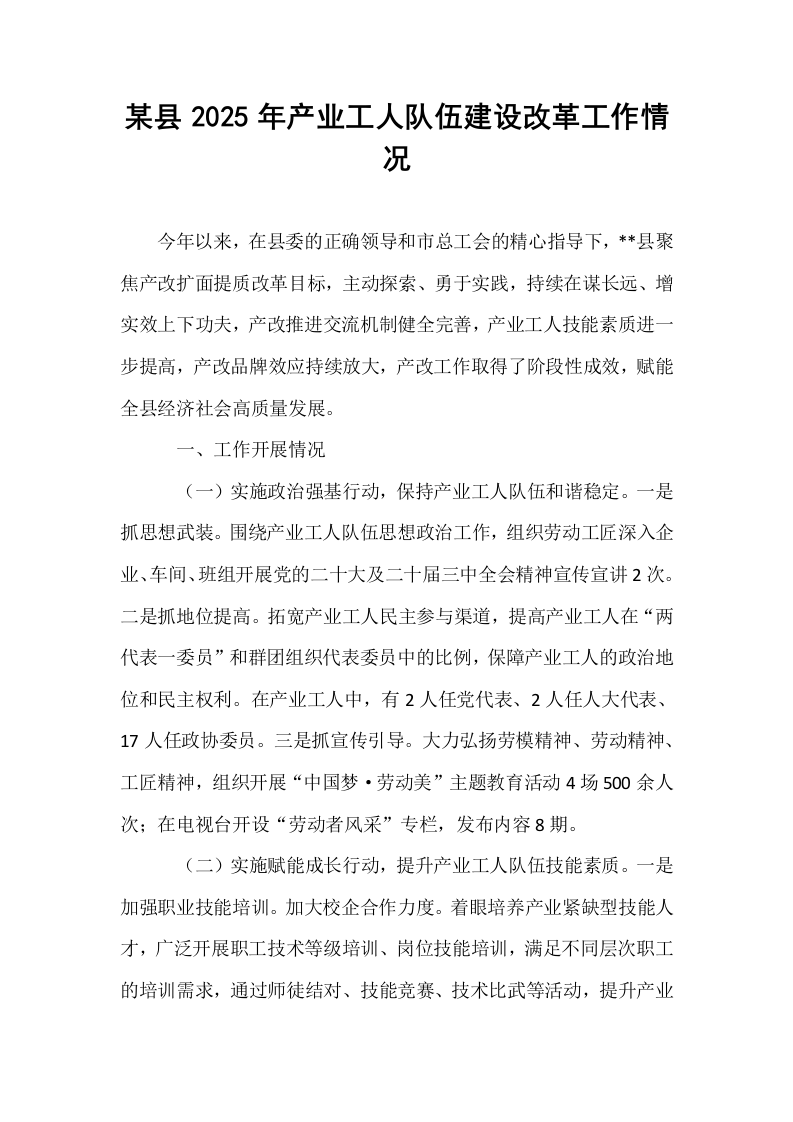 某县2025年产业工人队伍建设改革工作情况_第1页