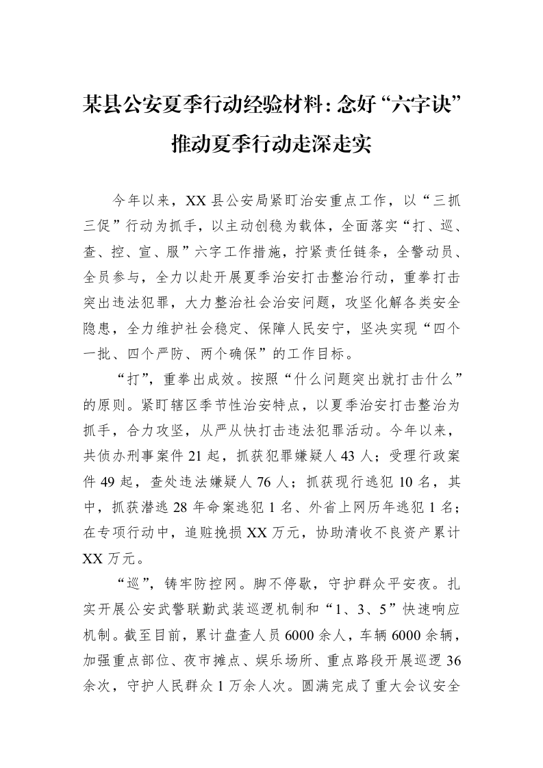 某县公安夏季行动经验材料：念好“六字诀”+推动夏季行动走深走实_第1页
