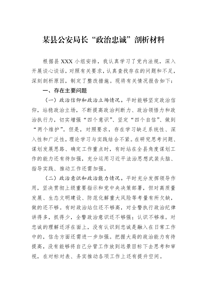 某县公安局长“政治忠诚”剖析材料_第1页