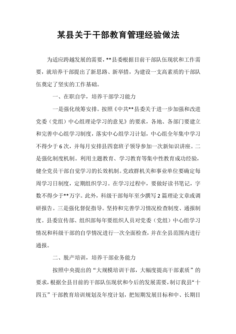 某县关于干部教育管理经验做法_第1页
