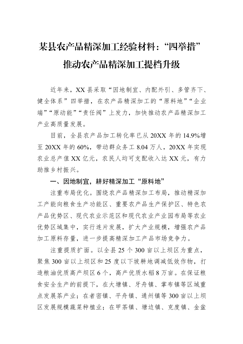 某县农产品精深加工经验材料：“四举措”推动农产品精深加工提档升级_第1页