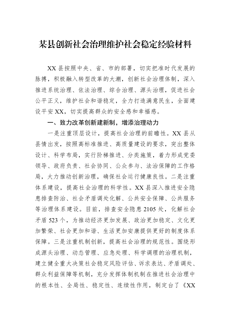 某县创新社会治理维护社会稳定经验材料_第1页