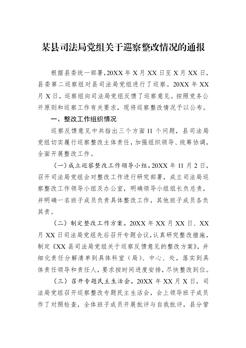 某县司法局党组关于巡察整改情况的通报_第1页