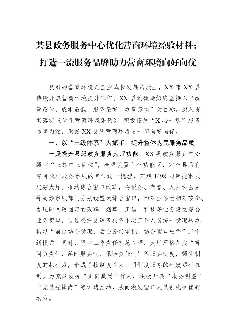 某县政务服务中心优化营商环境经验材料：打造一流服务品牌助力营商环境向好向优_第1页