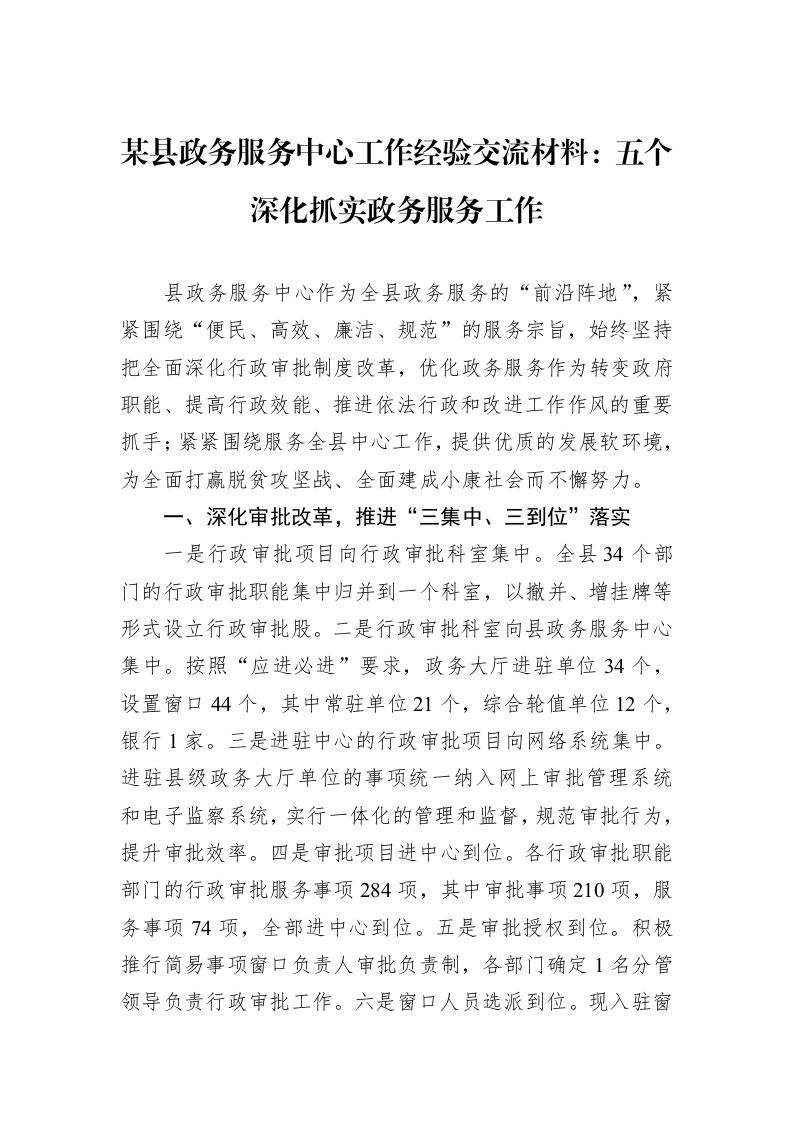 某县政务服务中心工作经验交流材料：五个深化抓实政务服务工作_第1页