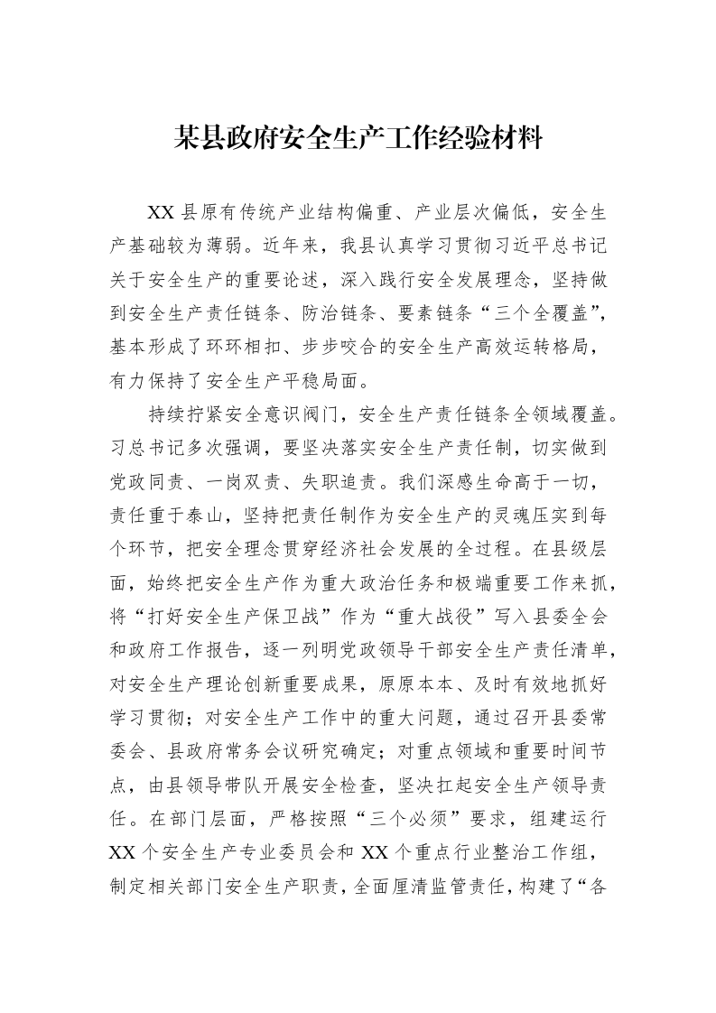 某县政府安全生产工作经验材料_第1页