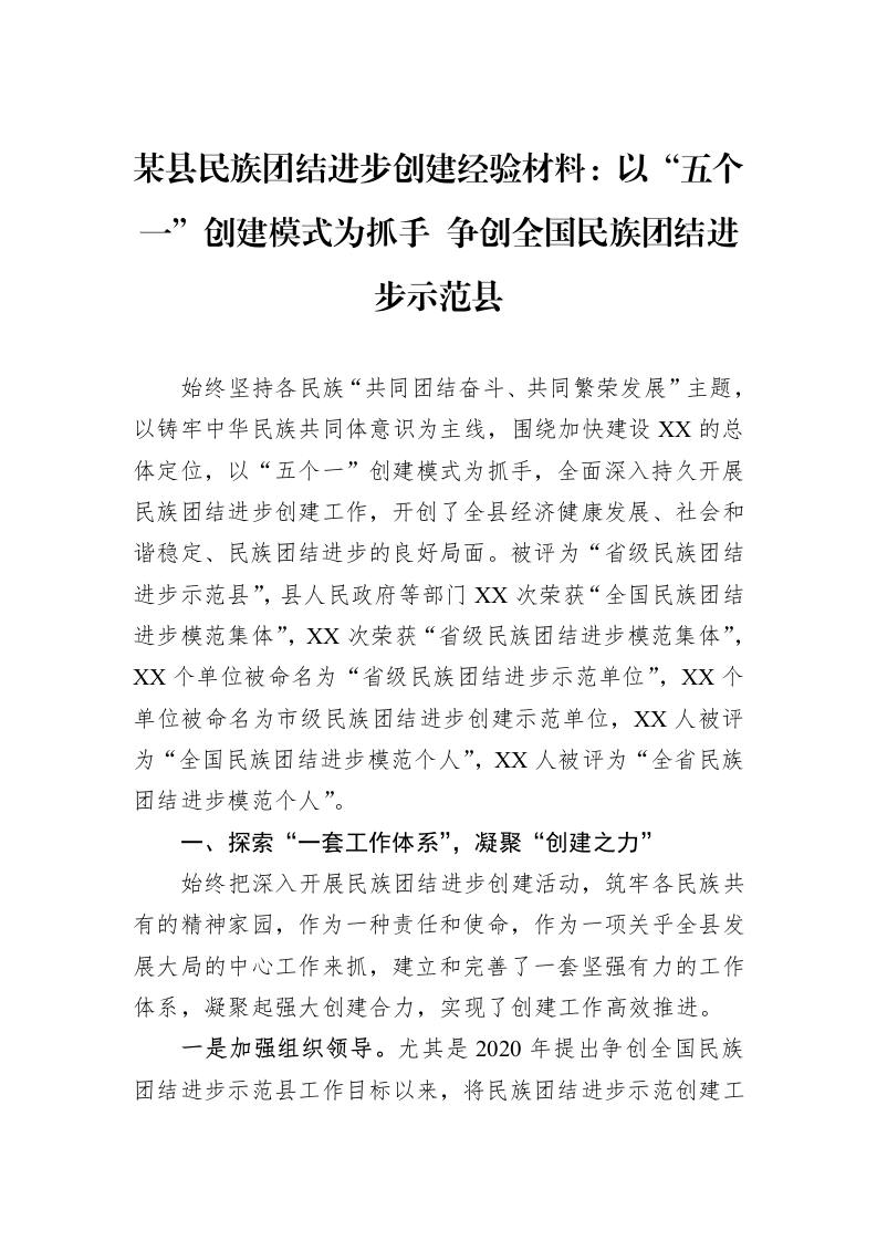 某县民族团结进步创建经验材料：以“五个一”创建模式为抓手+争创全国民族团结进步示范县_第1页