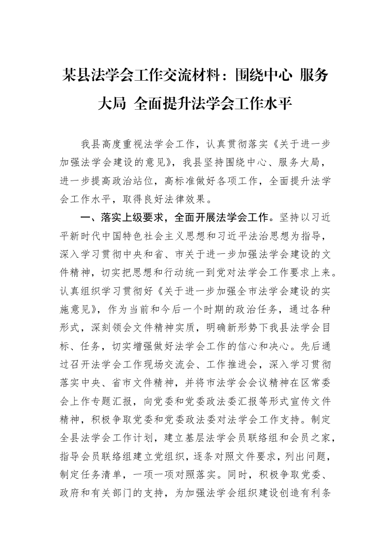 某县法学会工作交流材料：围绕中心+服务大局+全面提升法学会工作水平_第1页
