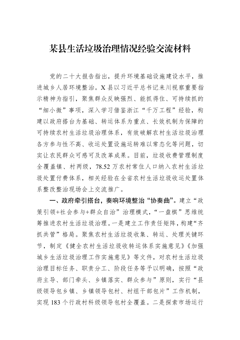 某县生活垃圾治理情况经验交流材料（02-19）_第1页