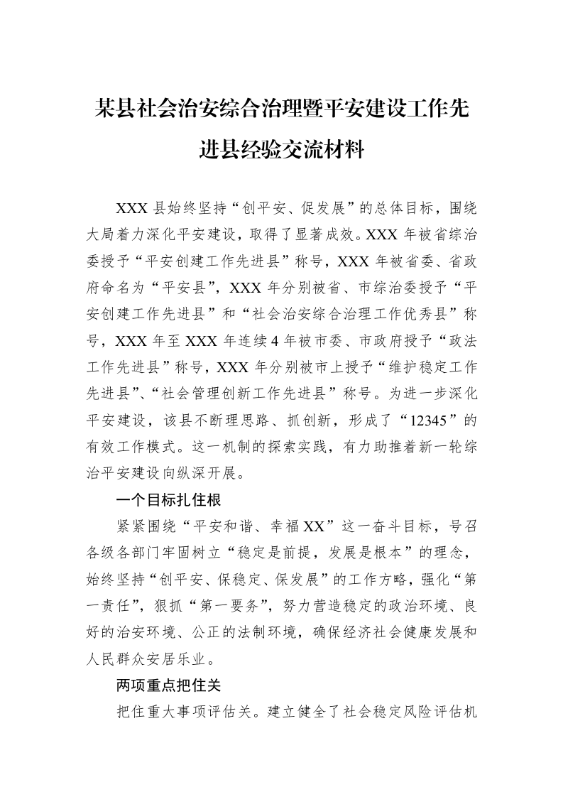 某县社会治安综合治理暨平安建设工作先进县经验交流材料_第1页