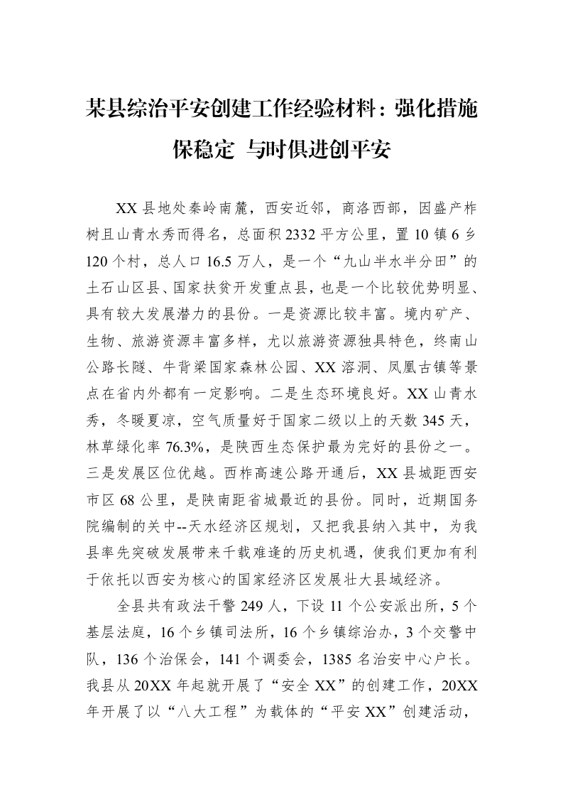 某县综治平安创建工作经验材料：强化措施保稳定+与时俱进创平安_第1页