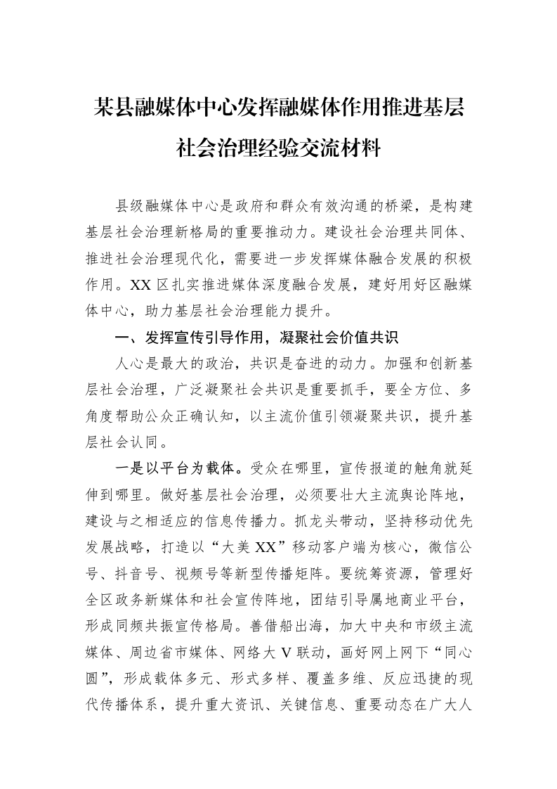 某县融媒体中心发挥融媒体作用推进基层社会治理经验交流材料_第1页