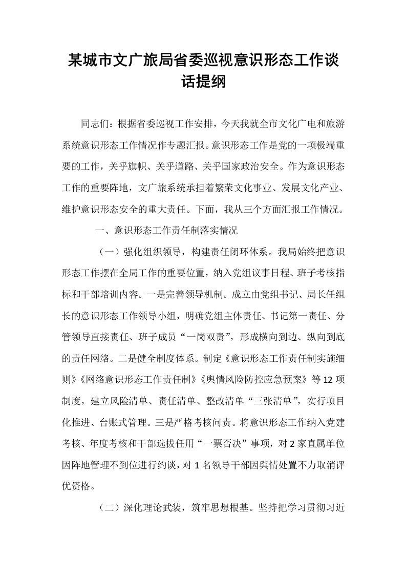 某城市文广旅局省委巡视意识形态工作谈话提纲_第1页