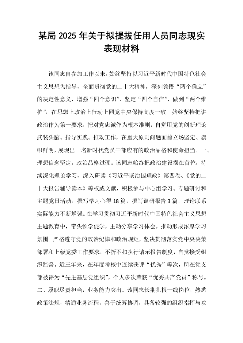 某局2025年关于拟提拔任用人员同志现实表现材料_第1页