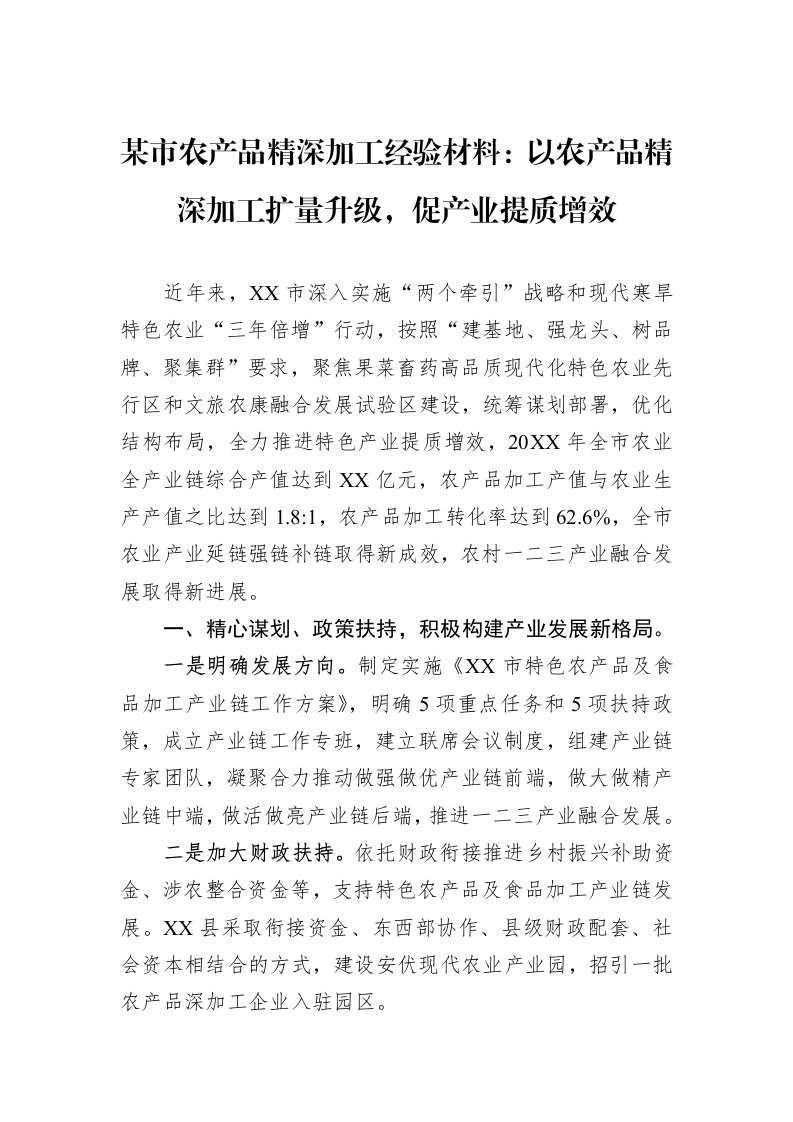 某市农产品精深加工经验材料：以农产品精深加工扩量升级，促产业提质增效_第1页