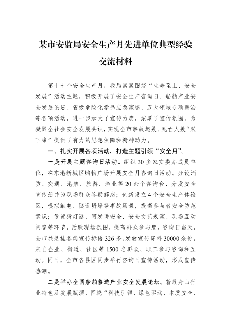 某市安监局安全生产月先进单位典型经验交流材料_第1页