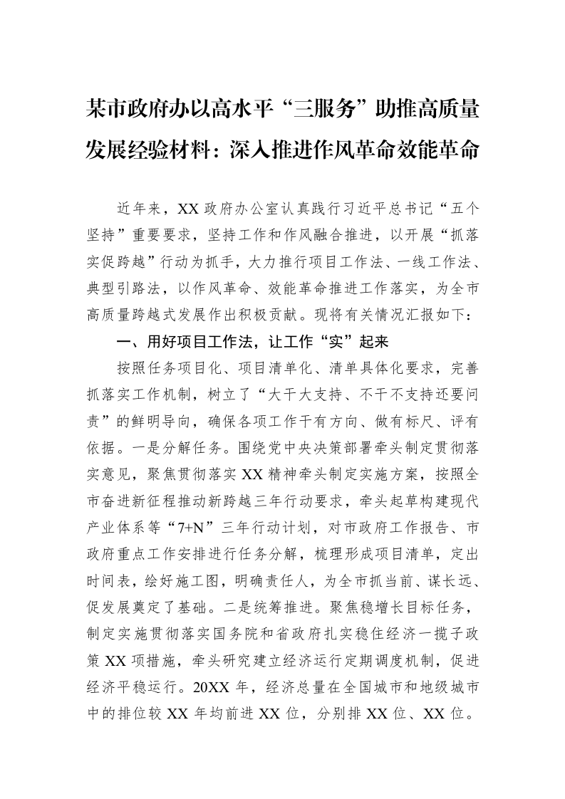 某市政府办以高水平“三服务”助推高质量发展经验材料：深入推进作风革命效能革命_第1页