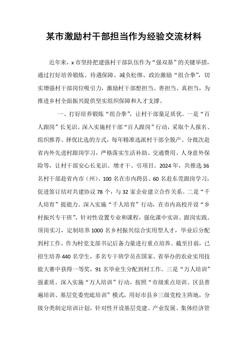 某市激励村干部担当作为经验交流材料_第1页