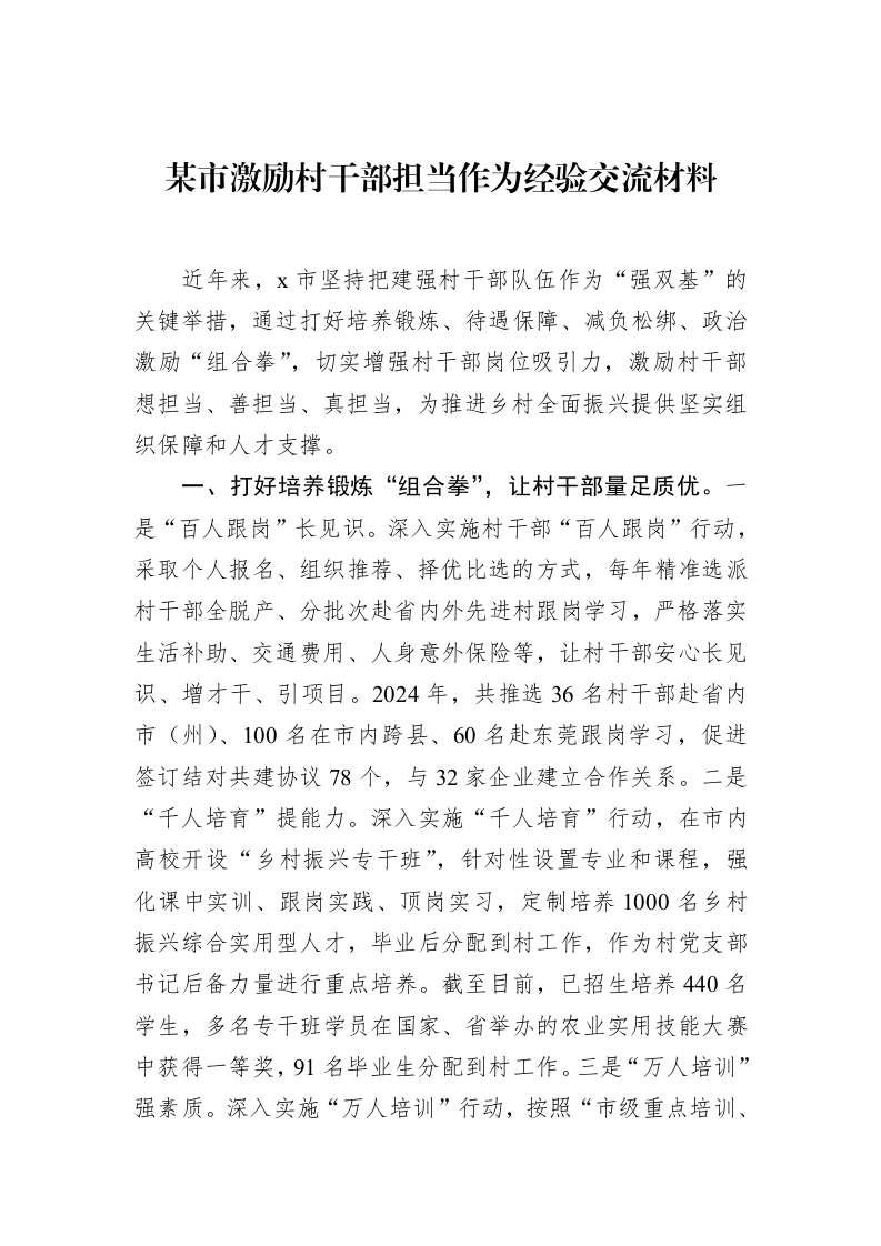 某市激励村干部担当作为经验交流材料（02-28）_第1页
