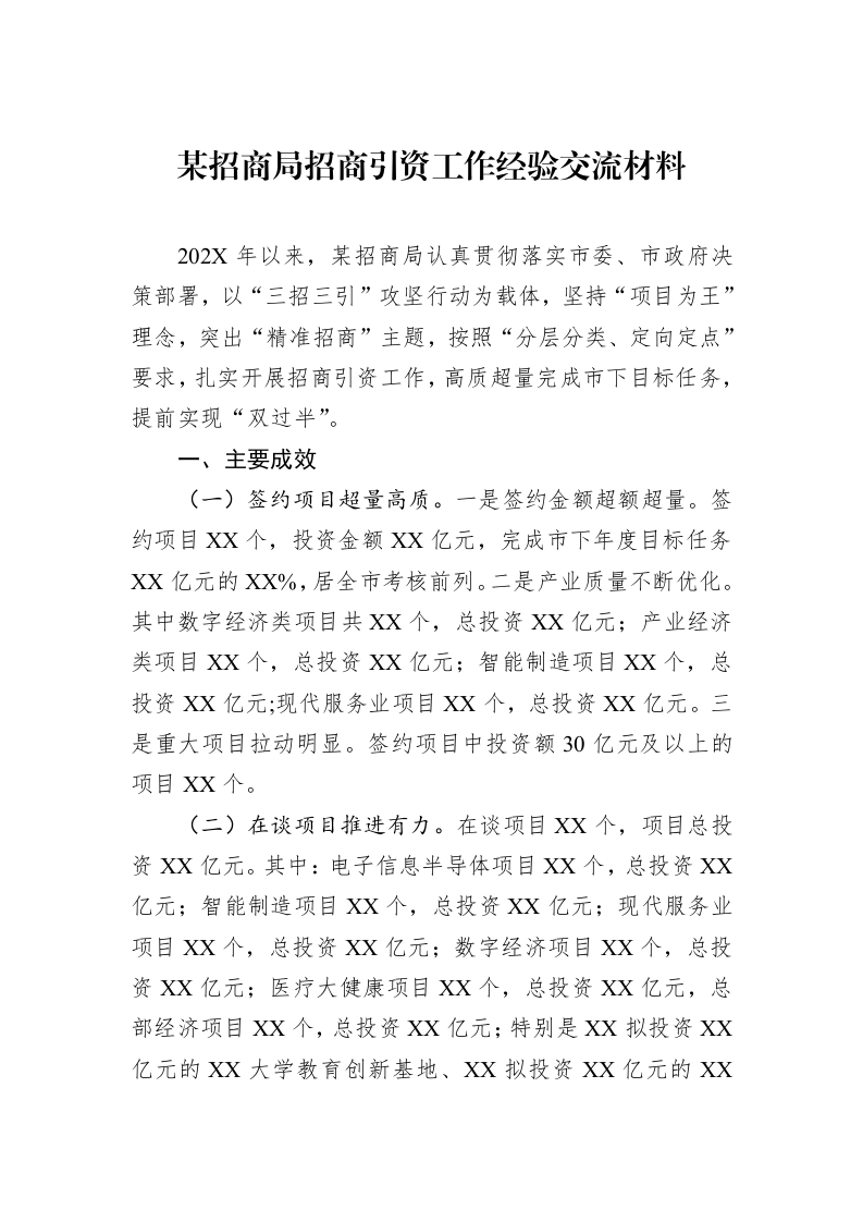 某招商局招商引资工作经验交流材料_第1页