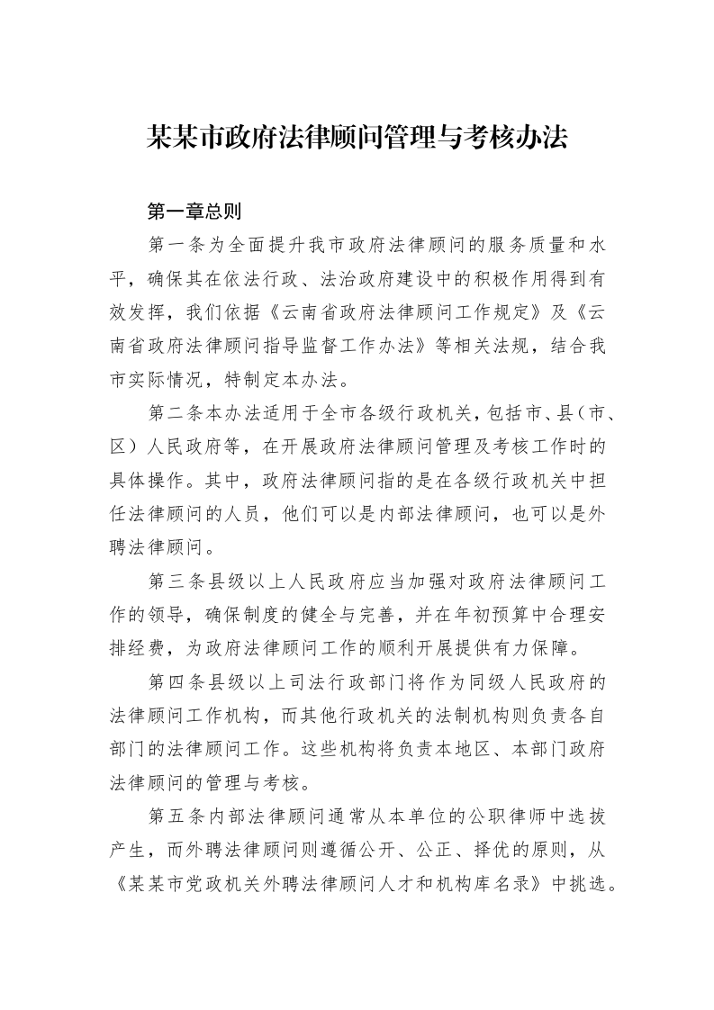 某某市政府法律顾问管理与考核办法（02-28）_第1页