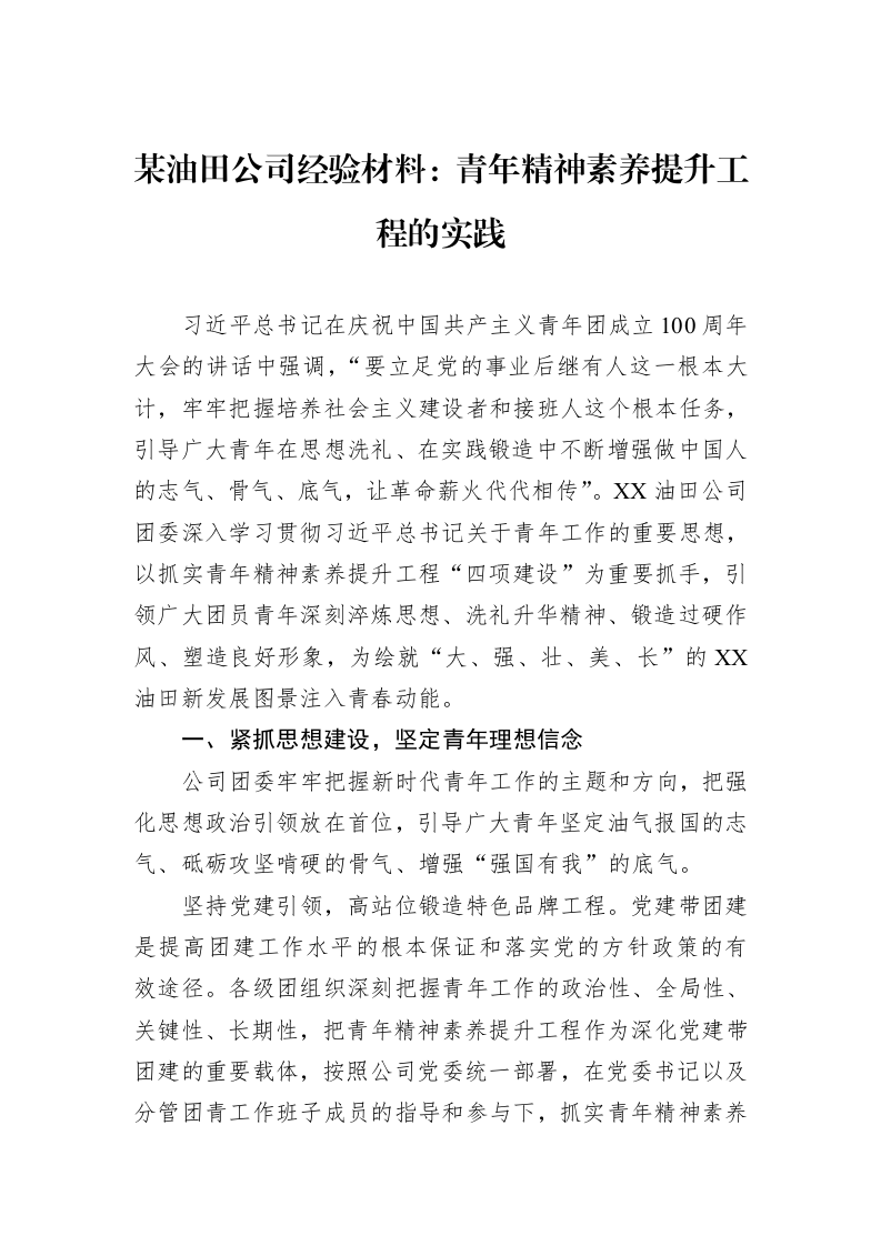 某油田公司经验材料：青年精神素养提升工程的实践_第1页