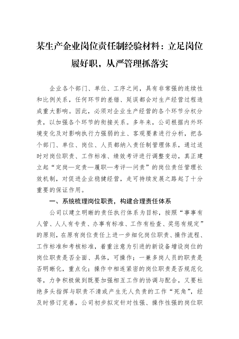 某生产企业岗位责任制经验材料：立足岗位履好职，从严管理抓落实_第1页