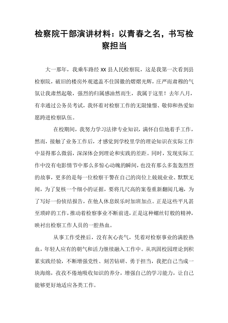 检察院干部演讲材料：以青春之名，书写检察担当_第1页