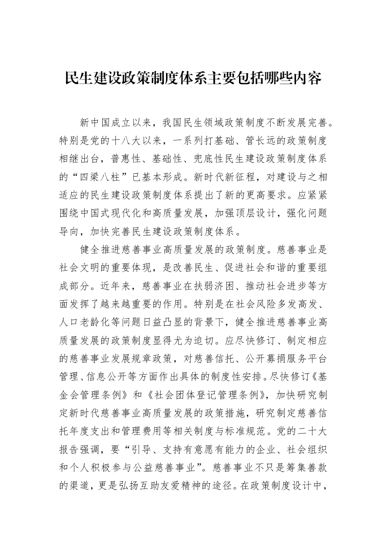 民生建设政策制度体系主要包括哪些内容（02-18）_第1页