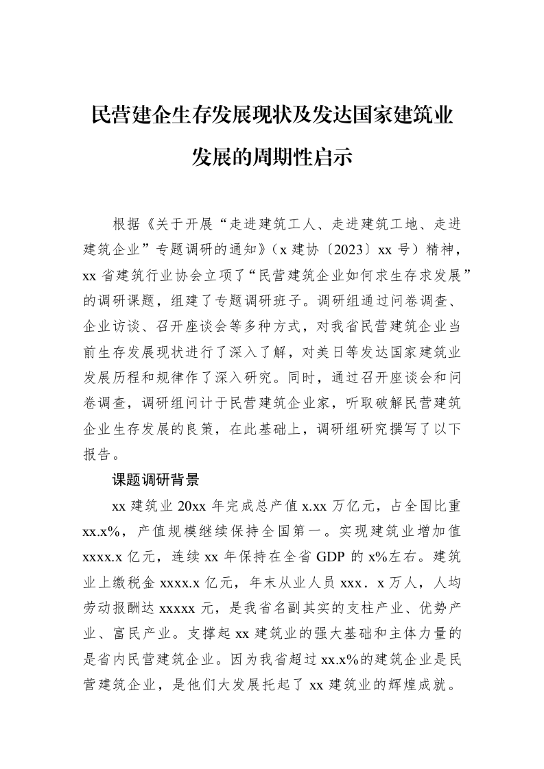 民营建企生存发展现状及发达国家建筑业发展的周期性启示_第1页