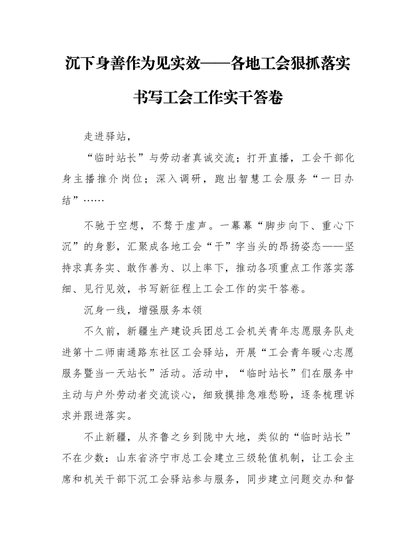沉下身 善作为见实效——各地工会狠抓落实书写工会工作实干答卷_第1页