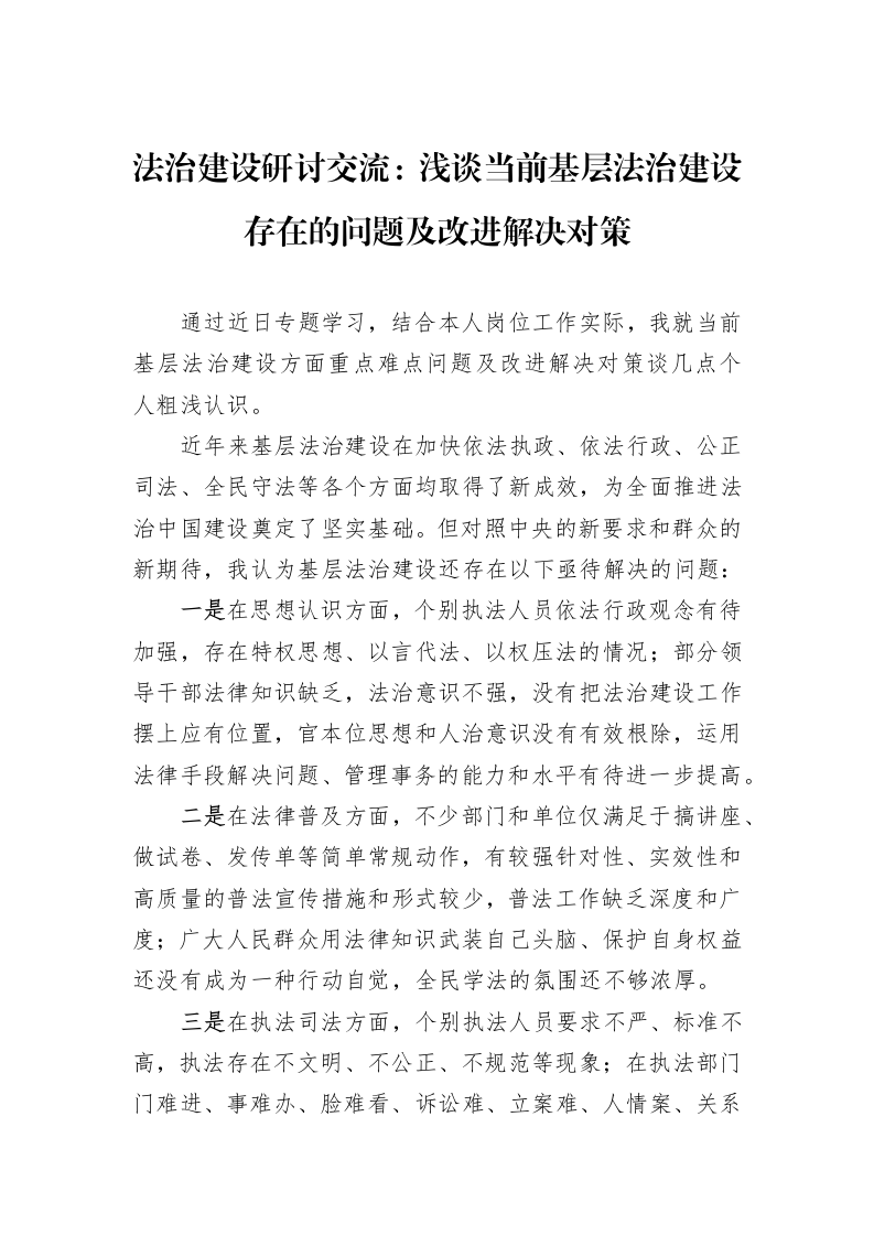 法治建设研讨交流：浅谈当前基层法治建设存在的问题及改进解决对策_第1页