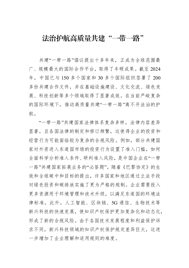 法治护航高质量共建“一带一路”（3.12）_第1页