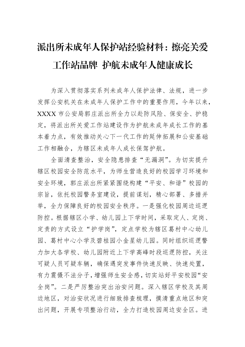派出所未成年人保护站经验材料：擦亮关爱工作站品牌+护航未成年人健康成长_第1页
