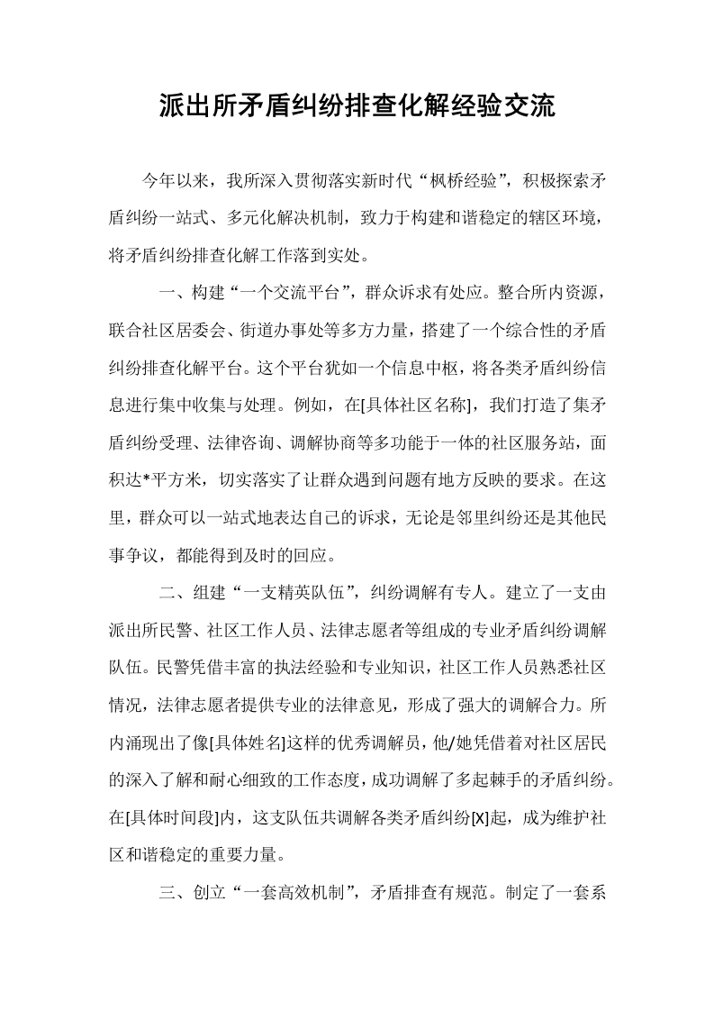 派出所矛盾纠纷排查化解经验交流_第1页