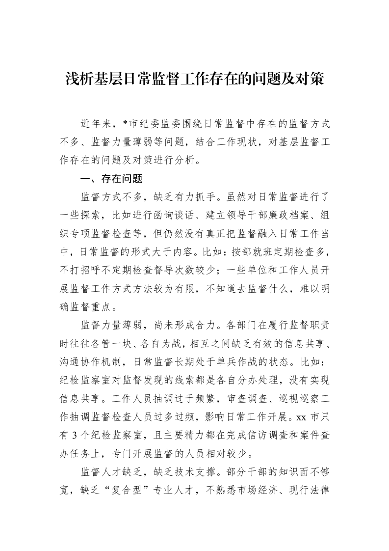浅析基层日常监督工作存在的问题及对策_第1页