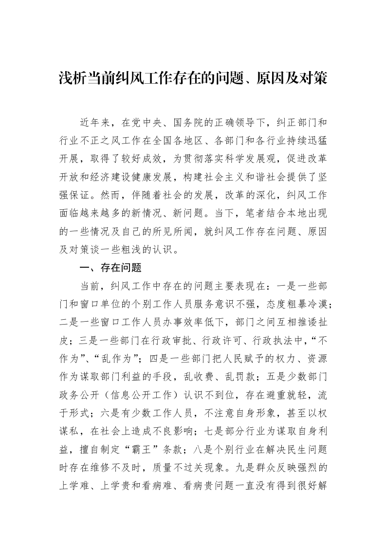 浅析当前纠风工作存在的问题、原因及对策_第1页