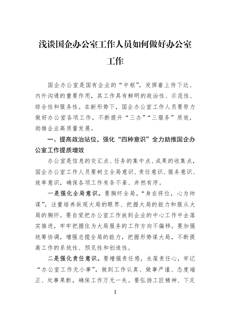 浅谈国企办公室工作人员如何做好办公室工作_第1页