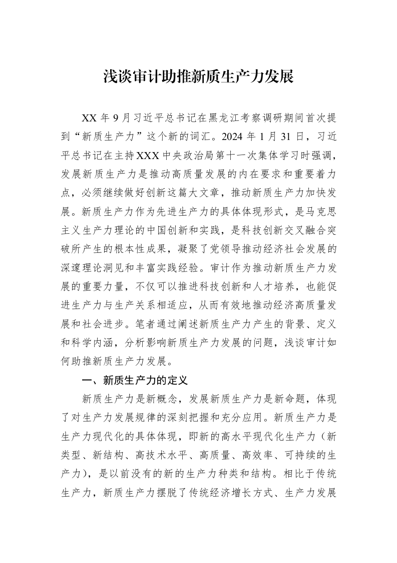 浅谈审计助推新质生产力发展_第1页
