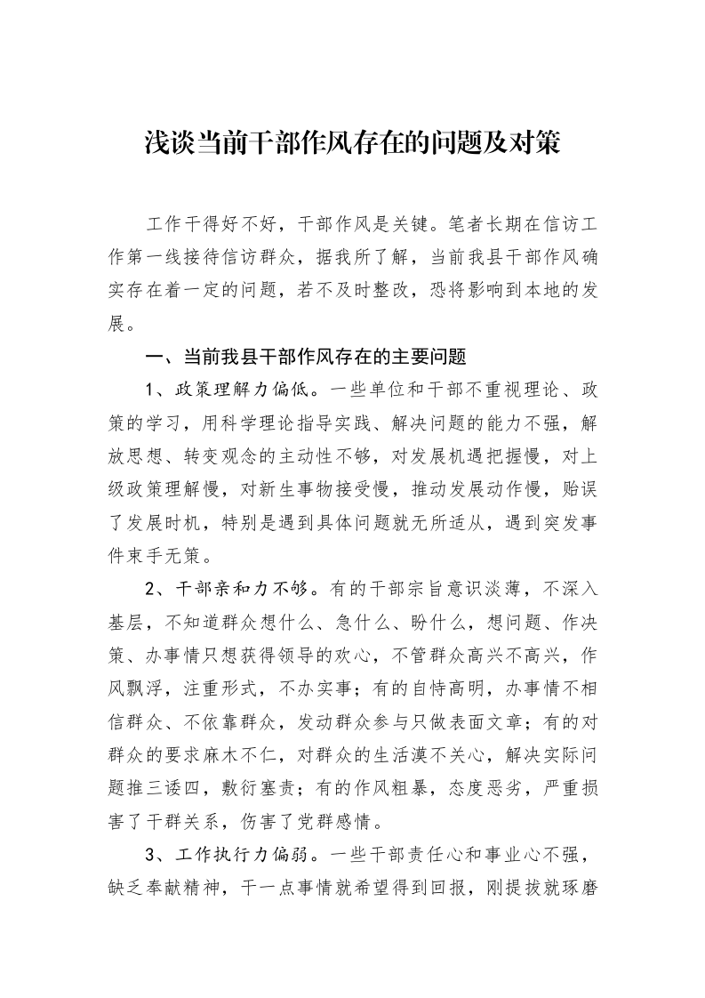 浅谈当前干部作风存在的问题及对策_第1页