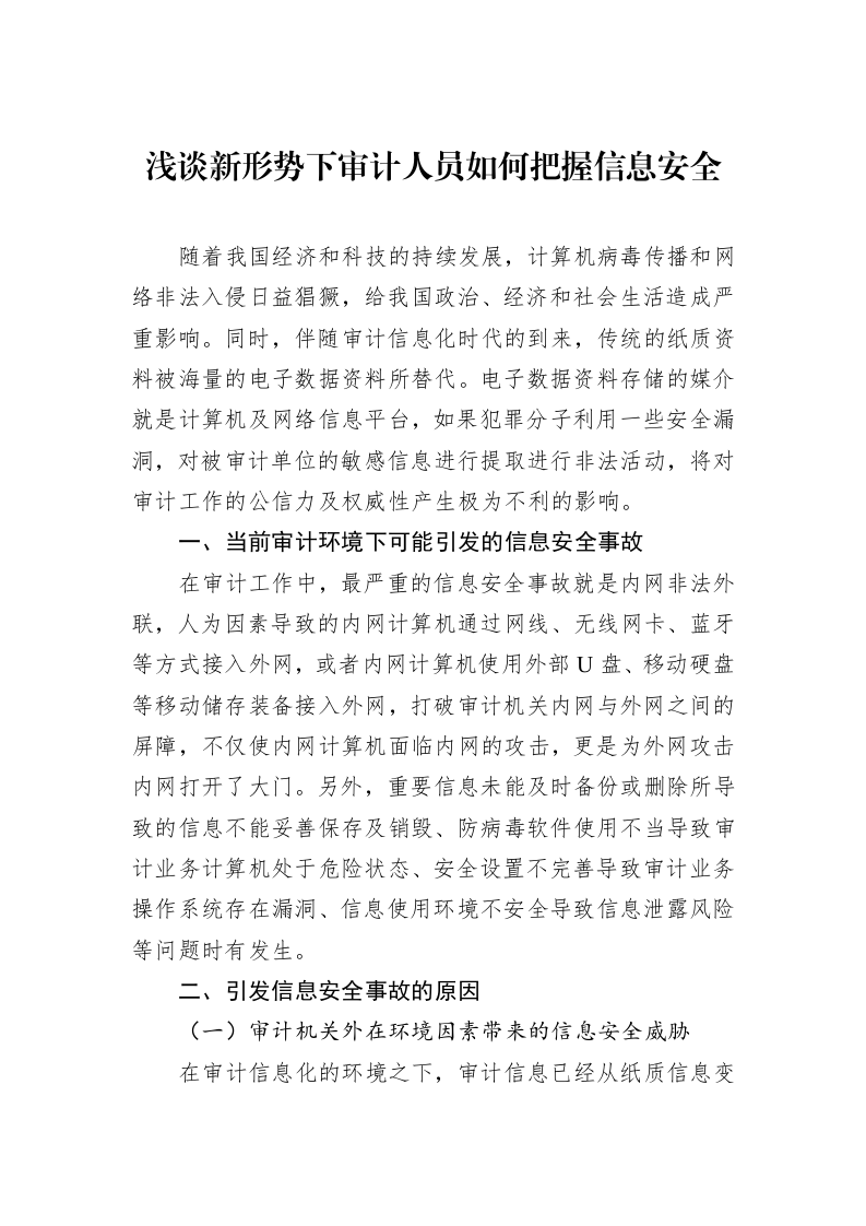 浅谈新形势下审计人员如何把握信息安全（3.12）_第1页
