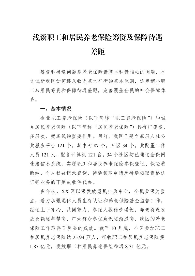 浅谈职工和居民养老保险筹资及保障待遇差距（02-27）_第1页