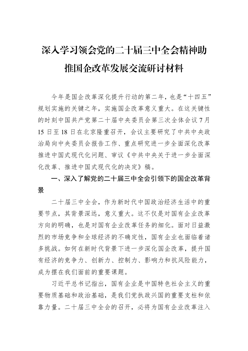 深入学习领会党的二十届三中全会精神助推国企改革发展交流研讨材料（1-15）_第1页