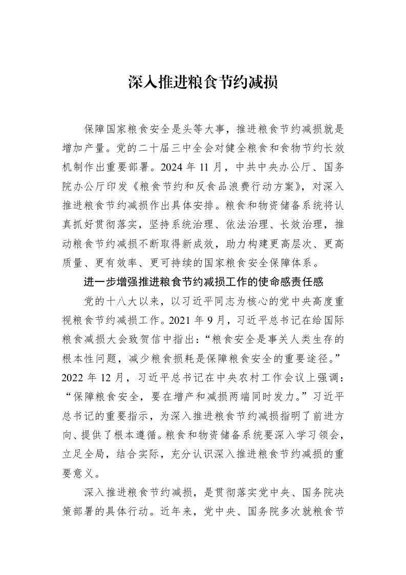 深入推进粮食节约减损（3.12）_第1页