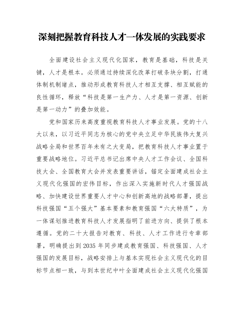 深刻把握教育科技人才一体发展的实践要求_第1页