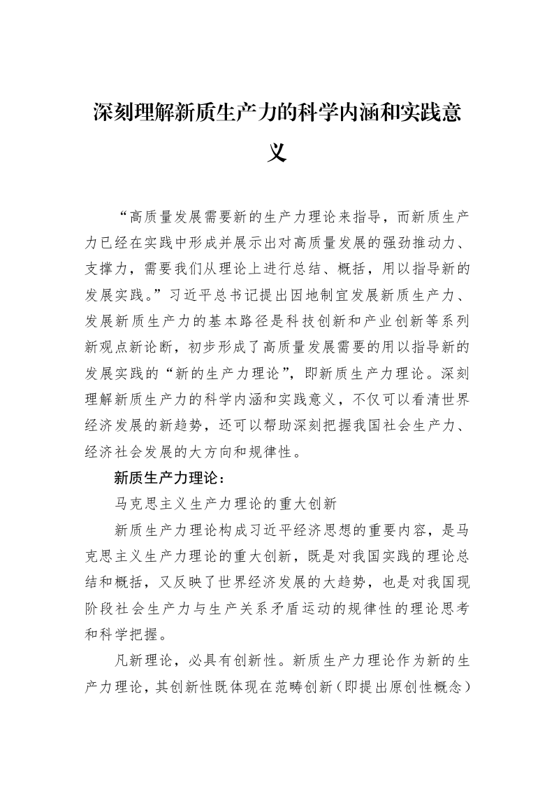 深刻理解新质生产力的科学内涵和实践意义_第1页