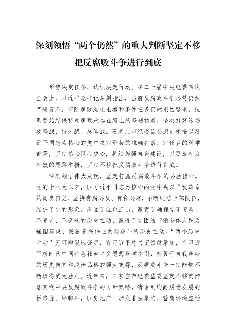 深刻领悟“两个仍然”的重大判断坚定不移把反腐败斗争进行到底_第1页