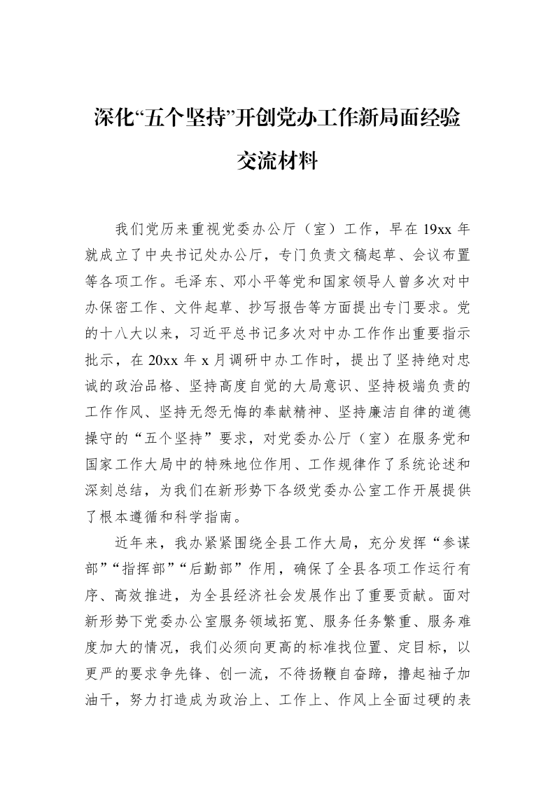 深化“五个坚持”开创党办工作新局面经验交流材料_第1页